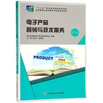 《电子产品营销与技术服务》第二版 产教融合下职教教材的革新实践
